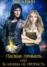 читать За мужем не пропасть