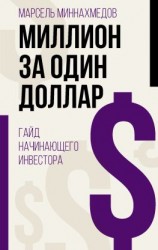 читать Миллион за один доллар. Гайд начинающего инвестора