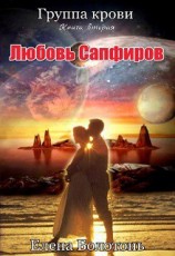 читать Любовь сапфиров, старая версия