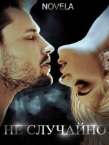 читать Не случайно