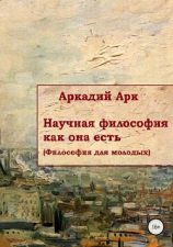 читать Научная философия как она есть