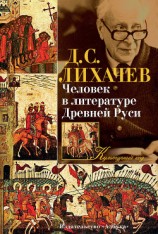 читать Человек в литературе Древней Руси