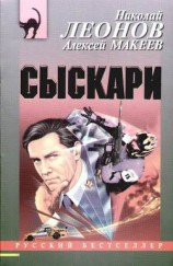 читать Сыскари