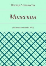 читать Молескин. Записная книжка 2