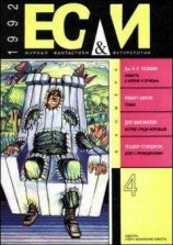 читать «Если», 1992 № 04