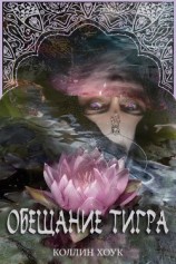 читать Обещание тигра (ЛП)