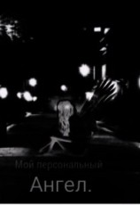 читать Мой персональный Ангел