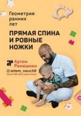 читать Прямая спина и ровные ножки. Геометрия ранних лет