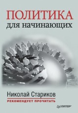 читать Политика для начинающих (сборник)