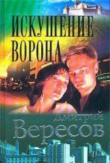 читать Искушение ворона
