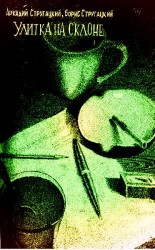 читать Улитка на склоне (журнал «Байкал»)