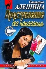 читать Преступление без наказания