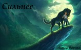 читать Сильнее