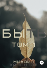 читать Быть. Том 1