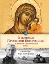 читать О помощи Пресвятой Богородицы в Великой Отечественной войне