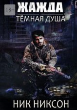 читать Жажда. Тёмная душа