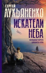 читать Искатели неба: Холодные берега. Близится утро