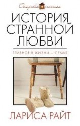 читать История странной любви