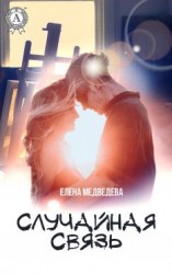 читать Случайная связь