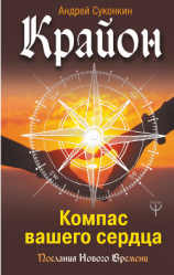 читать Крайон. Компас вашего сердца