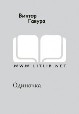 читать Одиночка