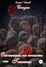 читать Сказка. Охотники на нечисть. Гниение