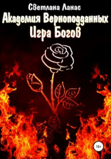 читать Академия Верноподданных. Игра Богов