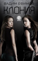 читать Клония