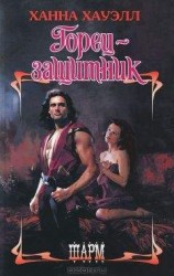 читать Горец-защитник