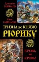 читать Тризна по князю Рюрику. Кровь за кровь! (сборник)