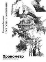 читать Хронометр (Остров Святой Елены)
