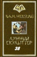 читать Легендарный Лунный Скульптор. Книга 38