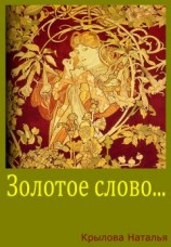 читать Золотое слово
