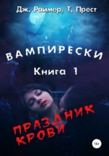 читать Вампирески. Книга 1. Праздник крови