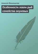 читать Особенности ловли рыб семейства окуневых