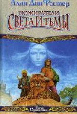 читать Пожиратели света и тьмы