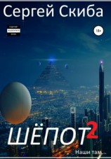 читать Шёпот. Часть 2