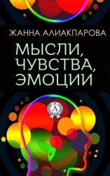 читать Мысли, чувства, эмоции