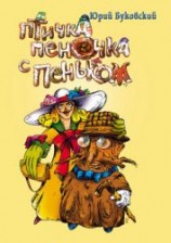 читать Птичка Пеночка с пеньком