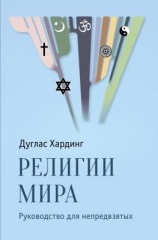 читать Религии мира. Руководство для непредвзятых
