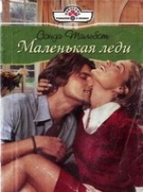 читать Маленькая леди