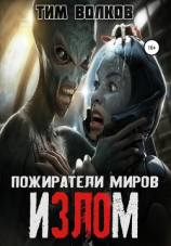 читать Пожиратели миров. Излом