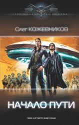 читать Начало пути