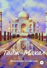 читать Тадж-Махал