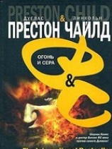 читать Огонь и сера