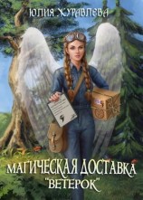 читать Магическая доставка «Ветерок»