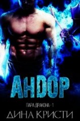 читать Андор (ЛП)