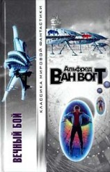 читать И вечный бой...