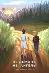 читать Не демоны и не ангелы