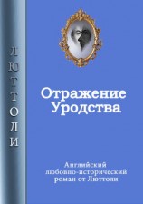 читать Отражение уродства